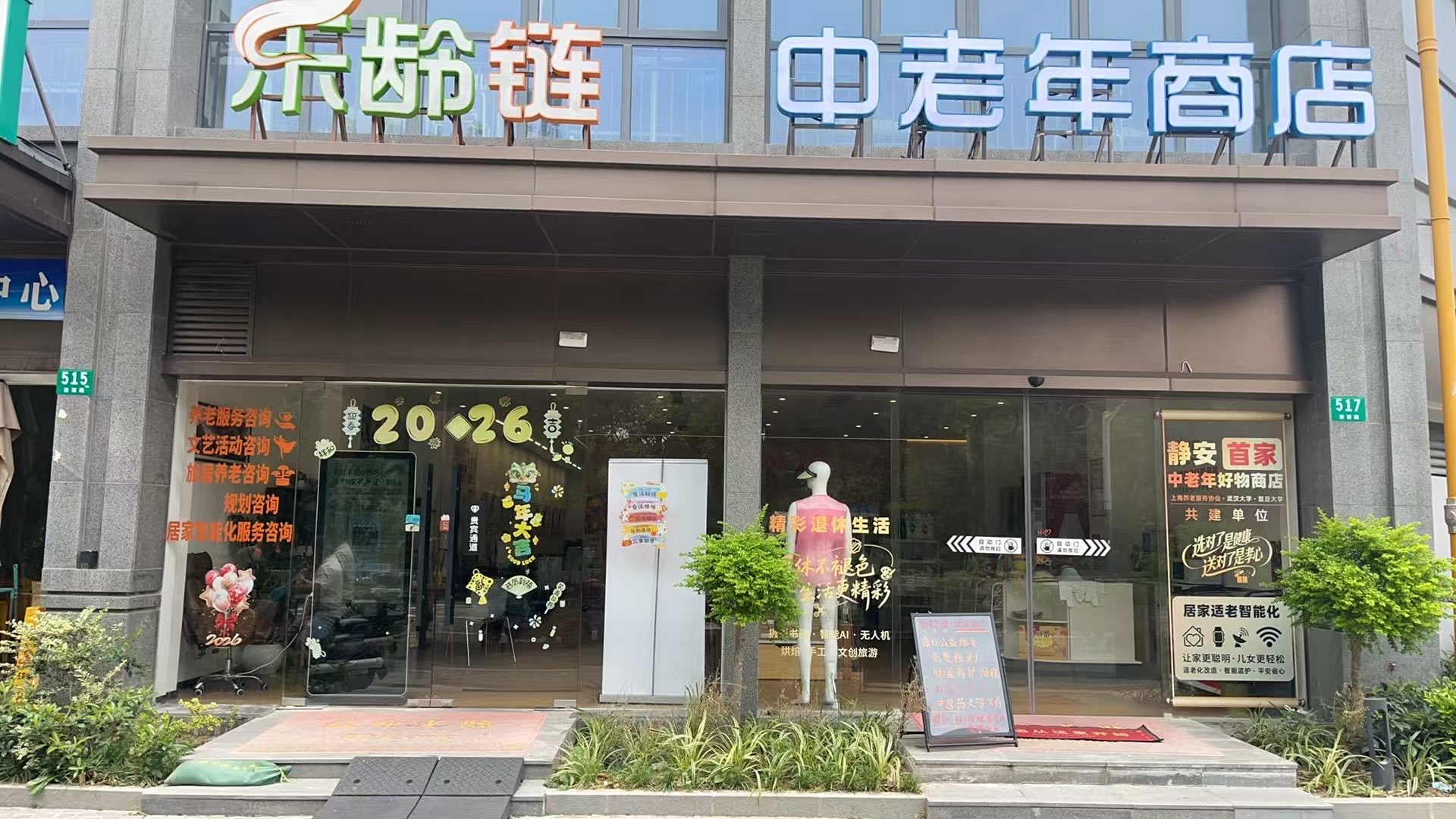 汾西路 517 号乐龄链门店完整门面,保留真实招牌原貌